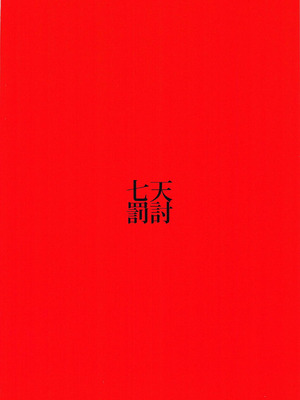 (C95) [七天罰討 (むすか)] DEVOTE MY LIFE (東方Project) [罗莎琳个人汉化]_17_mivx