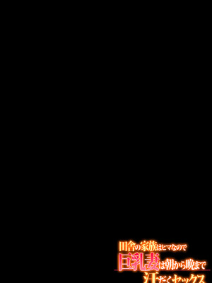 [大宮司 (まるまろみ)] 田舎の家族はヒマなので巨乳妻は朝から晩まで汗だくセックス_099_jtpr