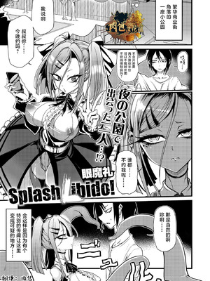 眼魔礼『Splash Libido！』（COMIC外楽 Vol.022 限定特典「キャラ図鑑」付き）[肉包汉化组]
