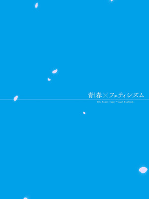 青春×フェティシズム 5th Anniversary Visual FanBook [DL版]_004_qaun