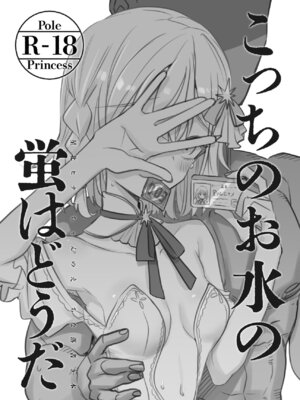 [幻想少女帯 (ポンケ)] こっちのお水の蛍はどうだ (ポールプリンセス‼) [DL版]