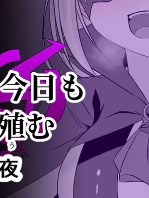 [緒嵜] 月夜は今日も影を殖む ―第一夜〜第七夜―