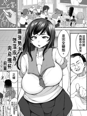 [よったんち (ヨッタン)]強気JKが肉オナホに堕ちるまで|讓強勢JK墮落成為肉飛機杯 -前中後篇-[中国翻訳][疏碼][臭鼬娘漢化組]_003