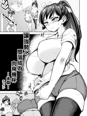 [よったんち (ヨッタン)]強気JKが肉オナホに堕ちるまで|讓強勢JK墮落成為肉飛機杯 -前中後篇-[中国翻訳][疏碼][臭鼬娘漢化組]_109