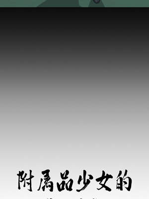 附属品少女的叛逆期 1-6話_03_01_pjqm