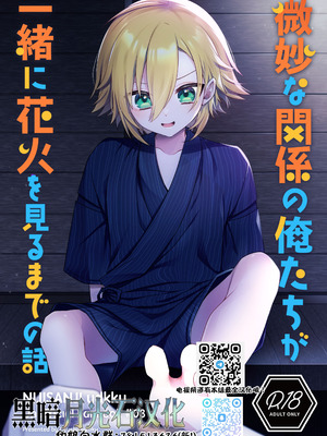 (#にじそうさく8) [お寿司帝国 (ハマチ)] 微妙な関係の俺たちが一緒に花火を見るまでの話 (卯月コウ) [黑暗月光石]