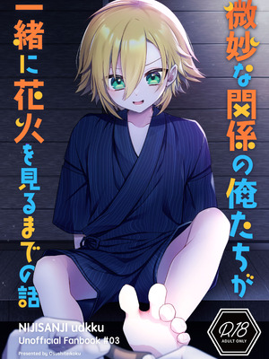 (#にじそうさく8) [お寿司帝国 (ハマチ)] 微妙な関係の俺たちが一緒に花火を見るまでの話 (卯月コウ) [黑暗月光石]_02_qjid