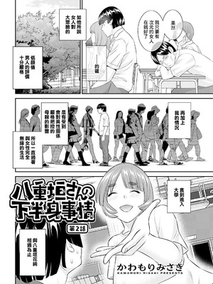 [かわもりみさき] 八重垣さんの下半身事情 第2話 (アクションピザッツ 2024年10月号) [中国翻訳] [DL版]_02_evsj