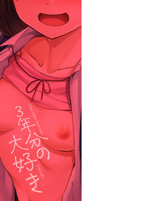 [おたき] 3年分の大好き [中国翻訳] [死兆修会] [DL版]_211