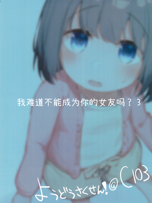 [ぜつえん (のいしゅてす)] わたしが彼女じゃダメですか？ 1-3_071