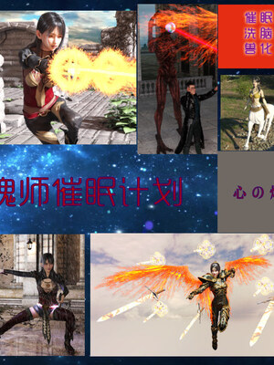 [心の熵]魂师催眠计划