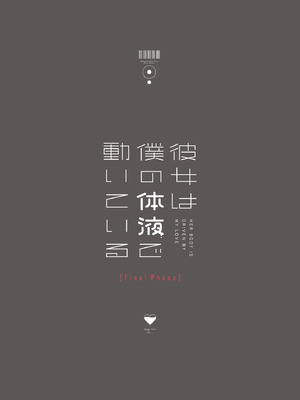 [Do well !!! (たつか)] 彼女は僕の体液で動いている Final Phase [DL版]_96_lkoc