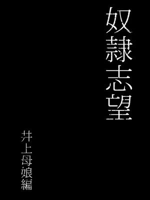 [シバイーヌ二世] 奴隷志望 井上母娘編_018_iqas