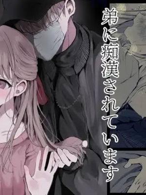 [蒲公英ぽんぽこ] 弟に痴漢されています