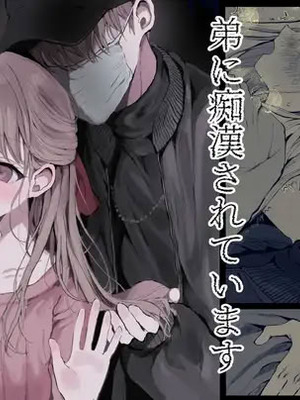 [蒲公英ぽんぽこ] 弟に痴漢されています [中譯]