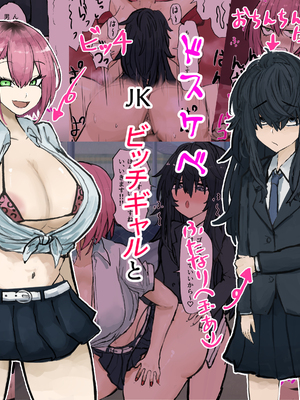 [カブト3号 (アデシ)] 根暗ふたなりチンポはドスケベJKビッチギャルとパコパコする