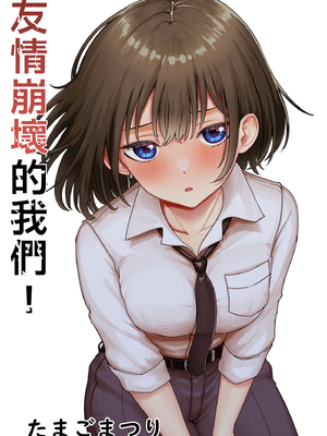 [たまごまつり (小祭たまご)] 親友が美少女になって友情が崩壊した話｜友情崩壞的我們！ [中文] [無修正]