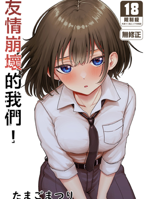 [たまごまつり (小祭たまご)] 親友が美少女になって友情が崩壊した話｜友情崩壞的我們！ [中文] [無修正]_i-000