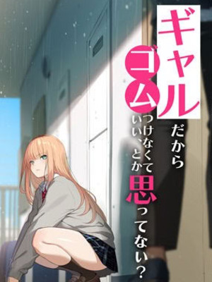 [くすりゆび] ギャルだからゴムつけなくていい、とか思ってない？