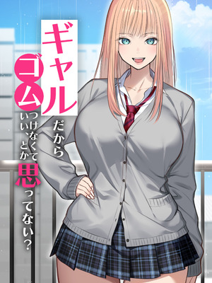 [くすりゆび] ギャルだからゴムつけなくていい、とか思ってない？_05_hweh