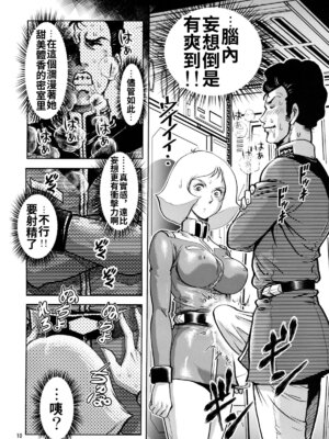 (サンクリ42) [スカートつき (keso)] セイラ発情 (機動戦士ガンダム) [母系戰士出品·流木漢化·萌夢星君發佈]_10_oppy