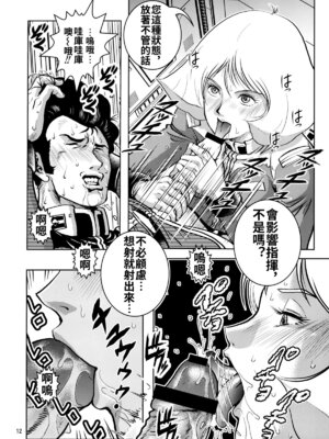 (サンクリ42) [スカートつき (keso)] セイラ発情 (機動戦士ガンダム) [母系戰士出品·流木漢化·萌夢星君發佈]_12_dact