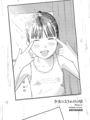 [あにゃんこ] 少女になりかけの頃 [DL版]_164_xcgh