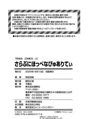 [和田羽烏] さらぷにほっぺなぴゅありてぃ [DL版]_194_npsu