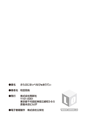 [和田羽烏] さらぷにほっぺなぴゅありてぃ [DL版]_199_ppfw