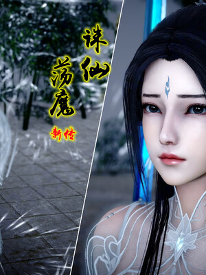 [卿卿啊]诛仙荡魔新传08