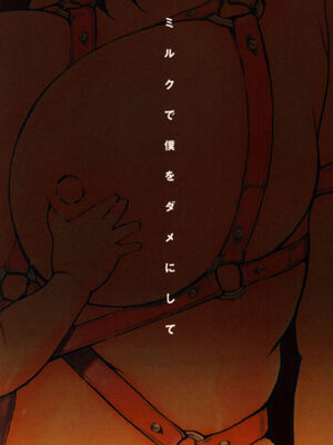 [MGジョー] 母乳_000e