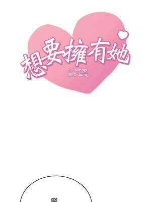 想要擁有她 70-71話_71_01_hmlk