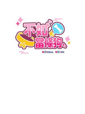 不如當條狗 13-14話_14_05_wtgp