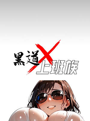黑道X上班族 15-16話_16_06_lngd