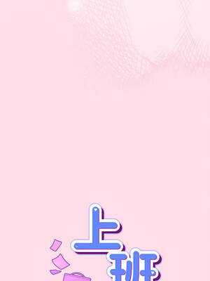 上班不要太認真 1-6話_01_04_adfa