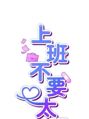 上班不要太認真 1-6話_04_04_ujig