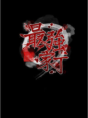 最強家丁 43-44話_44_02_boqu