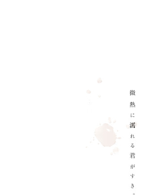 [DROP DEAD!! (水瀬修)] 微熱に濡れる君がすき。 [DL版]_04_fsfs