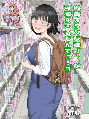 [虹照] 後輩オタク友達JKが可愛すぎるもんでっ！3