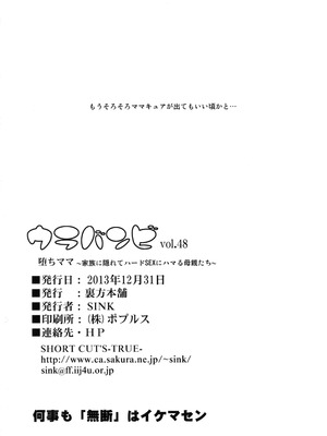 (C85) [裏方本舗 (SINK)] ウラバンビvol.48 堕ちママ～家族に隠れてハードSEXにハマる母親たち～ (ドキドキプリキュア) [塔洛斯一号个人机翻]_23_hxcf