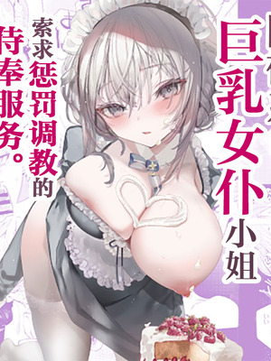 [111当番 (1号)] ダウナーなデカ乳メイドさんはお仕置きご奉仕をおねだりする。〜本性は下品でドスケベすぎる積極的な召使い〜 [白杨汉化组] [DL版]_02_axog