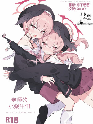 [Ateam (yuru)] せんせいのかたつむり (ブルーアーカイブ)｜老师的小蜗牛们 [DL版] [欶澜汉化组]