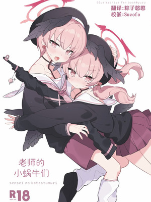 [Ateam (yuru)] せんせいのかたつむり (ブルーアーカイブ)｜老师的小蜗牛们 [DL版] [欶澜汉化组]_02_hvqb