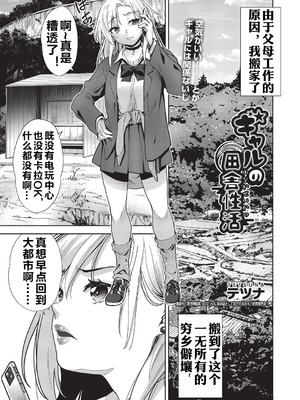 [テツナ] ギャルの田舎性活 (COMIC 阿吽 改 Vol.38) [流木个人汉化]_02_ytxy