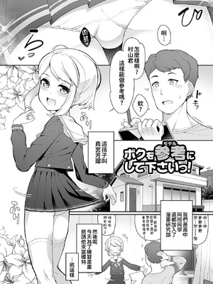 [ニャックル] ボクを参考にしてくださいっ！ (男の娘、めしあがれっ！) [oo2oo个人汉化] [DL版]