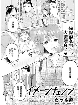 [わづち直] イメージチェンジ (アクションピザッツ 2024年10月号) [中国翻訳] [DL版]