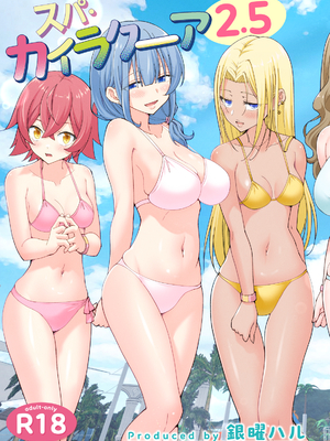 [かみか堂 (銀曜ハル)] スパ・カイラクーア 2.5