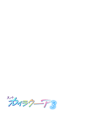 [かみか堂 (銀曜ハル)] スパ・カイラクーア3_306_306