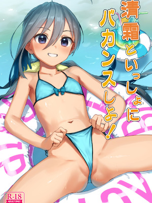 [アジサイデンデン (川上六角、小鳥遊レイ)] 清霜といっしょにバカンスしよ! (艦隊これくしょん -艦これ-) [DL版](1)