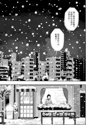 [漫画喫茶瀬戸 (瀬戸涼子)] エロい目で見てた上司の巨乳JK娘とこっそり子作りエッチする話『雪夜急行』_002_mjcc